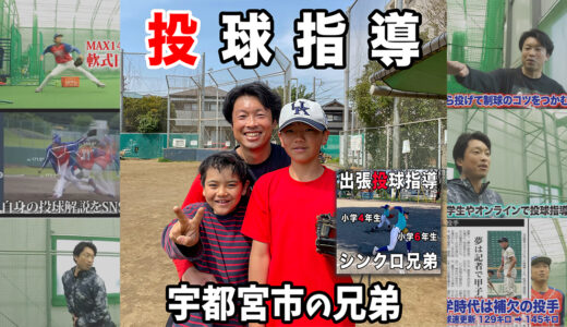【投球指導】中学生になる投手へ変化球指導！栃木県宇都宮市から千葉