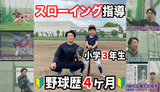 【スローイング指導】野球初心者の小学3年生｜ダーツ投げを修正｜佐倉市