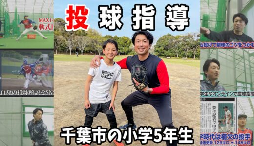 【投球指導】千葉市6区連盟対抗5年生選抜の有吉メッツ所属投手！