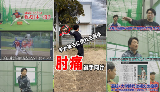 【肘痛野球人必見】トップから手が背中側に倒れる選手は危険！内側側副靱帯損傷経験