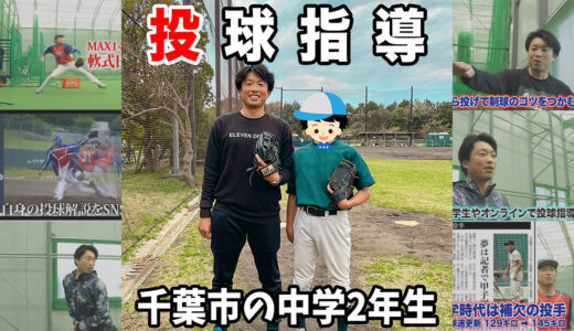 【投球指導】投手初心者！野球歴1年の中学2年生投手！千葉市美浜区幕張