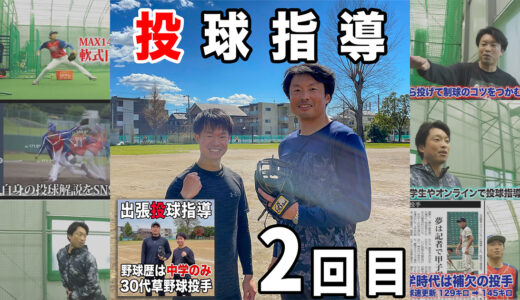 【2回目の指導】野球歴は中学のみの船橋市30代草野球投手！体重移動改善