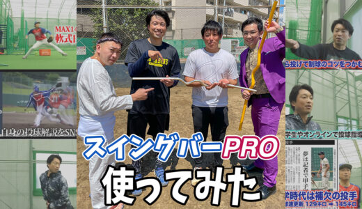 【スイングバーPROを使用】しなやかな身体作りに最適なストレッチ棒！