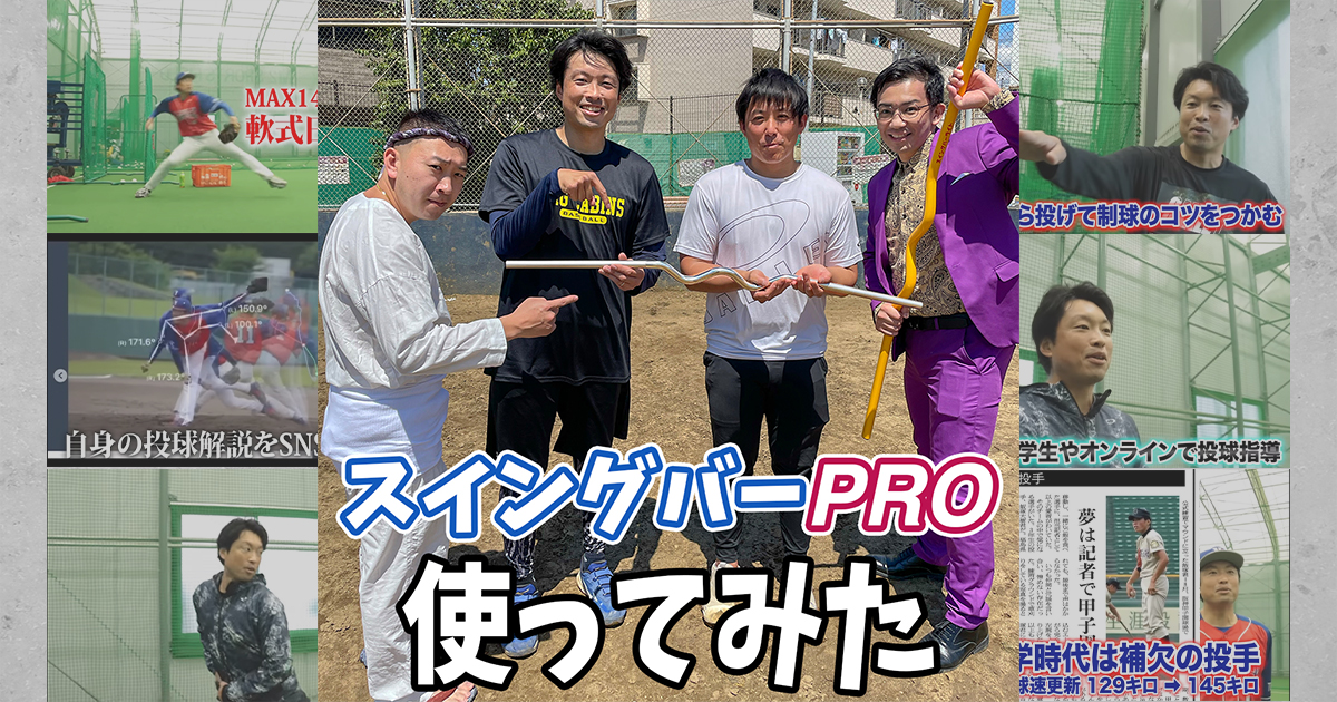 スイングバーPROを使用】しなやかな身体作りに最適なストレッチ棒