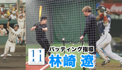 【元プロ出張指導】元西武ライオンズ林崎遼が中学校に打撃指導！フィールドフォース
