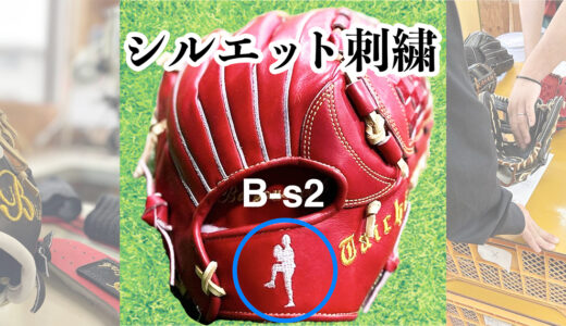 【シルエット刺繍】プロ級の「機能性」と「質」をジュニア世代へ！野球グローブ