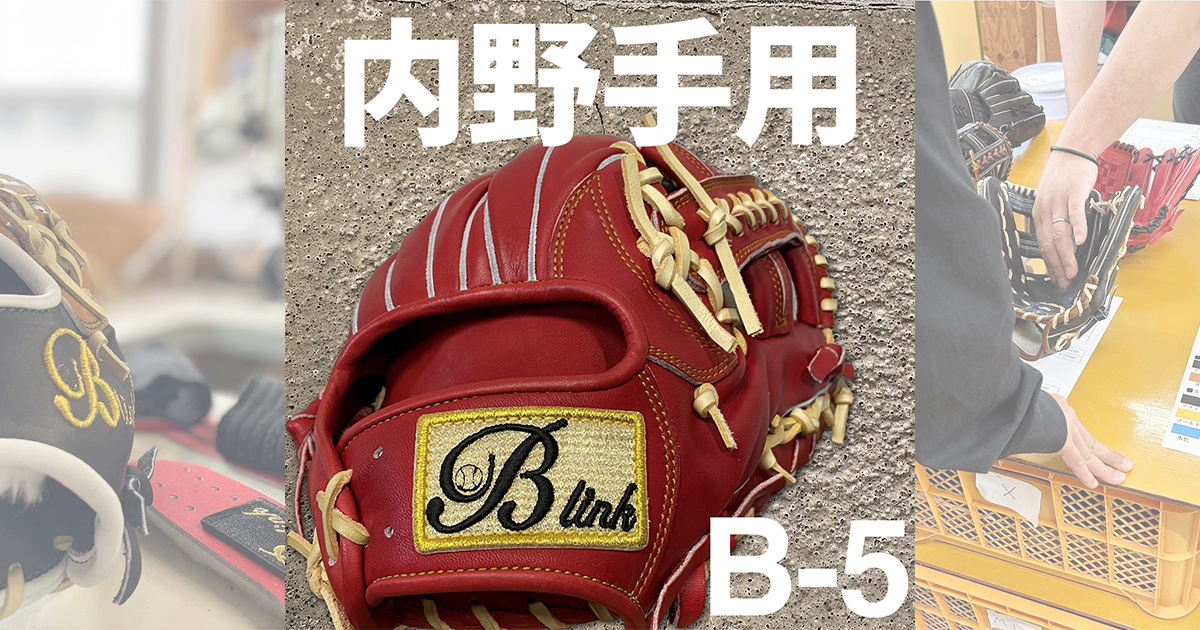少年野球パパ】息子さんとの練習用に最適【B-5内野手用】千葉県市川市 