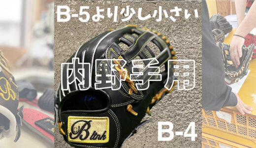 【B-link】定番のB-5より少し小さいB-4内野手用|ショート・セカンドにオススメ