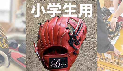 【小学生用の野球グローブ】プロ級の「機能性」と「質」をジュニア世代へ！