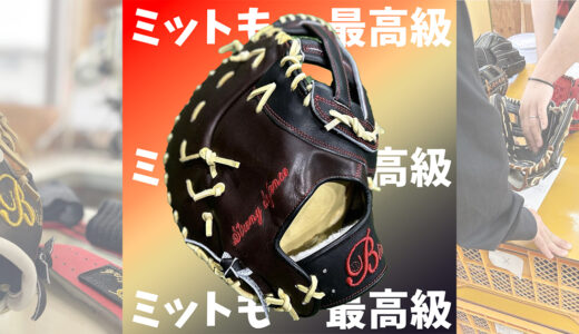 【最高級ファーストミット】最高の職人さんが製作するプロ級の一塁ミット！日本製