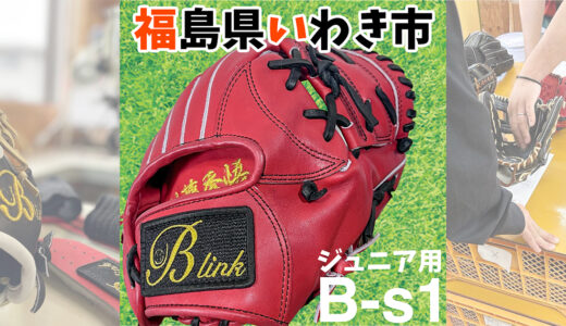 【少学2年生使用グローブ】プロ級の「機能性」と「質」を福島県いわき市へ！