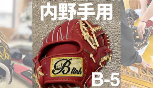 【少年野球パパ】息子さんとの練習用に最適【B-5内野手用】千葉県市川市
