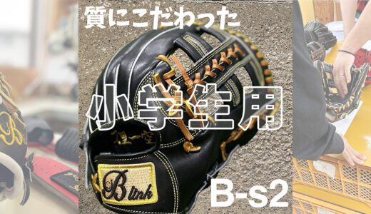 【小学生用の野球グローブ】プロ級の「機能性」と「質」をジュニア世代へ！