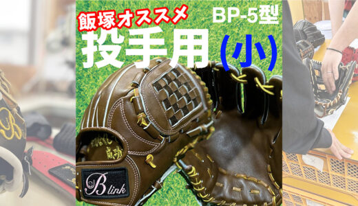 【投球アドバイザーオススメ】操作性が良くストレスないグローブ！B-P5投手用