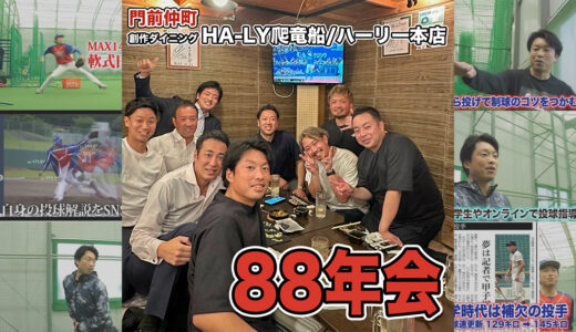 【88年会】ハンカチ世代で大嶺祐太の門前仲町ハーリー本店へ訪問！