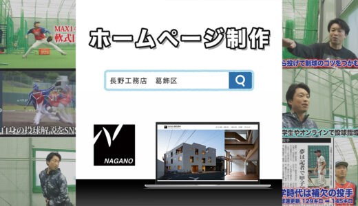 【ホームページリニューアル】東京都葛飾区の（株）長野工務店様｜