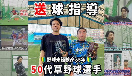 【初心者送球指導】野球未経験から5年！千葉の50代草野球選手！