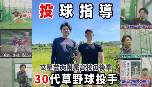 【投球指導】ジムガレージの筋トレ好き後輩を真剣指導｜手投げ+リリース+体重移動改善世田谷