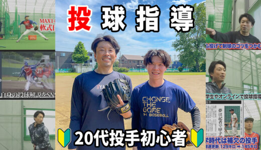 【投球指導】球速アップに向けて20代草野球投手初心者！目標110キロ｜市川市