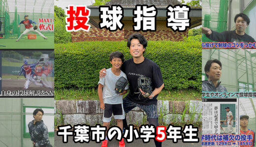 【投球指導】千葉市6区連盟対抗5年生選抜の有吉メッツ所属投手！