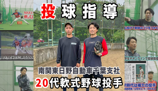 【投球指導】南関東日野自動車千葉支社野球部の投手を指導！体重移動と変化球｜