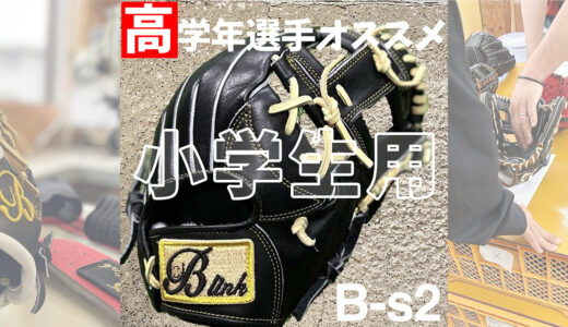 【小学生用の野球グローブ】高学年選手にオススメ捕球がしやすいグローブ！
