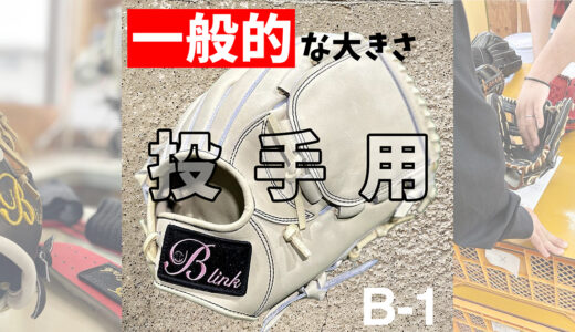 【定番品】大人気キャメル色の一般的な大きさの投手用グローブ！B-5投手用