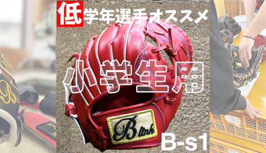 【小学生用の野球グローブ】低学年選手にオススメ捕球がしやすいグローブ！