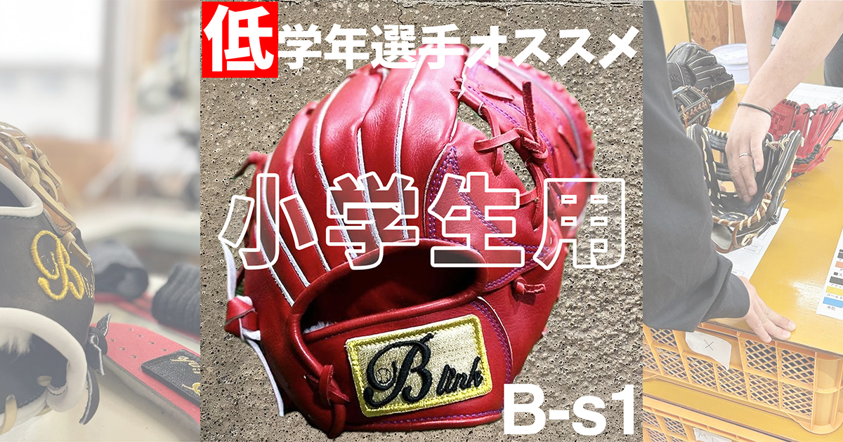 小学生用の野球グローブ】低学年選手にオススメ捕球がしやすいグローブ