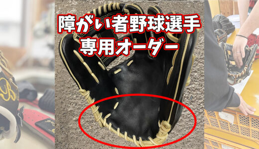 【障がい者専用グローブ】土手部分で捕球するグローブ！B-linkオリジナルオーダー！