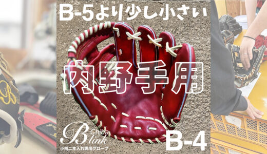 B-link｜セカンド向け内野手用グローブ｜操作性抜群の小指二本入れグラブ！B-4