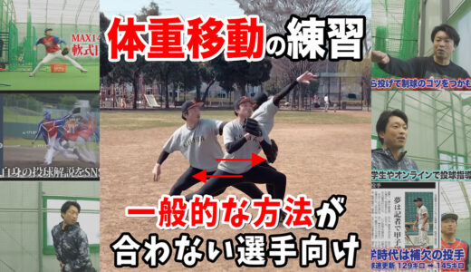 【球速アップは体重移動】筋力アップしたのに球速が上がらない投手向け！