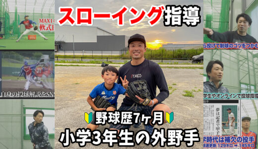 【スローイング指導】野球初心者の小学3年生外野手に投げ方指導！花輪ユナイト