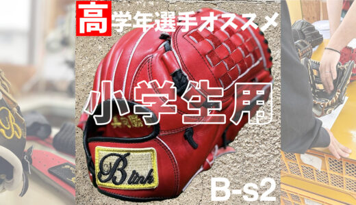 【小学生用の野球グローブ】高学年選手にオススメ捕球がしやすいグローブ！