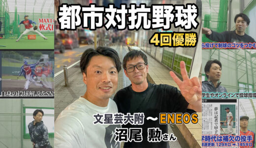 【元ENEOS野球部】文星芸大附OB沼尾さんと食事へ｜都市対抗野球大会4回優勝！