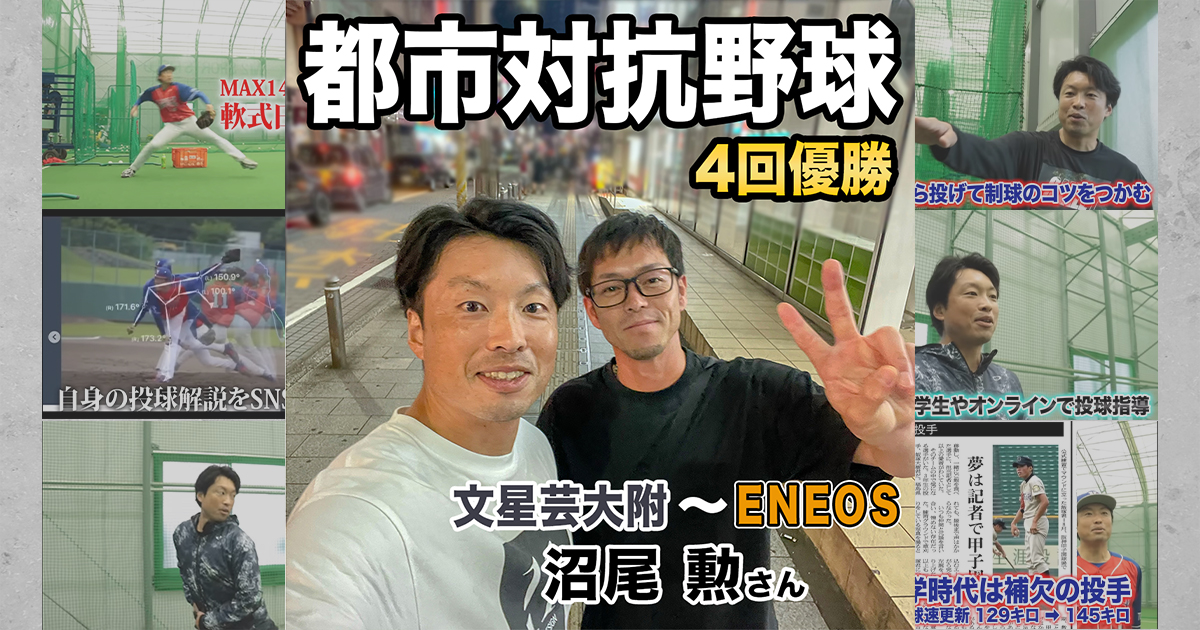 元ENEOS野球部】文星芸大附OB沼尾さんと食事へ｜都市対抗野球大会4回