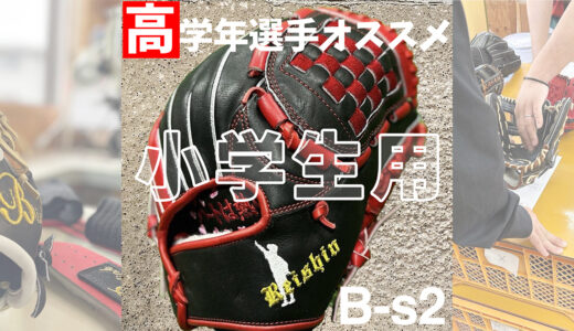 【小学生用の野球グローブ】高学年選手にオススメ捕球がしやすいグローブ！
