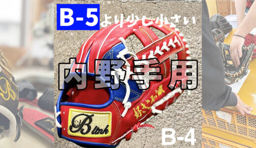 B-link｜セカンド向け内野手用グローブ｜操作性抜群の小指二本入れグラブ！B-4