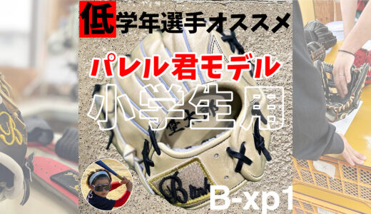 【パレルくんモデル】低学年選手にオススメ捕球がしやすいグローブ！