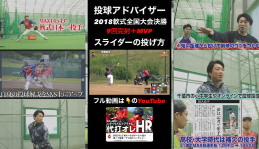 【変化球】全国大会決勝で完封＋MVP獲得したスライダーの投げ方！