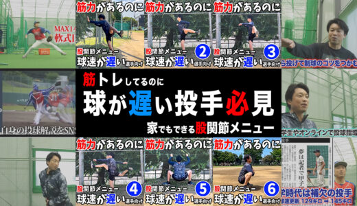 【球速アップ】筋力があるのに球が遅い選手向け股関節トレーニング8選！