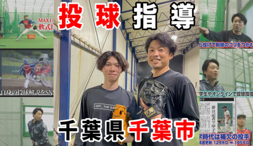 【投球指導】球速アップ8キロアップ！20代草野球投手初心者！市川市