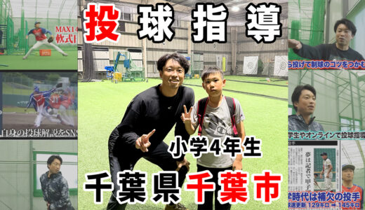 【神岡バット製作所】花見川区の武石ブルーサンダー所属小４投手指導！