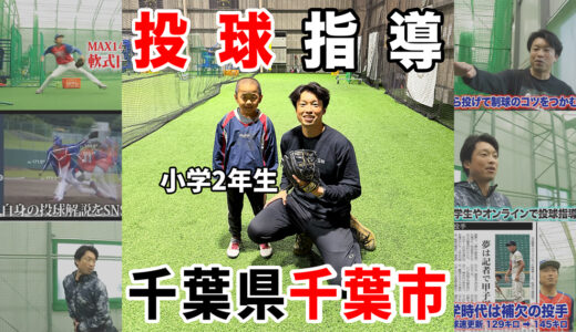 【神岡バット製作所】船橋市少年野球チーム西海ドラゴンズの投手を指導！
