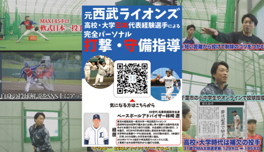 【チラシ制作】元プロ野球選手林崎遼の野球指導！