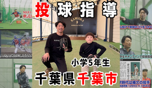 【神岡バット製作所】野球初心者小学5年生にピッチング指導！千葉県千葉市