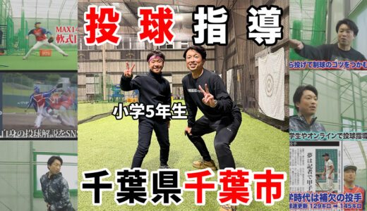 【神岡バット製作所】稲毛区少年野球チーム園生わかばの投手を指導！