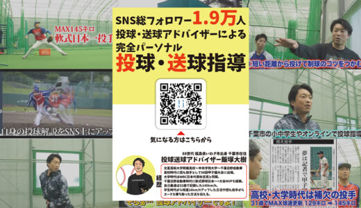 【チラシ制作】SNS総フォロワー1.9万人投球アドバイザー飯塚大樹の投手・送球・イップス指導！