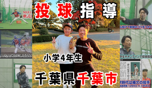 【千葉市で投球指導】小学4年生投手に体重移動を指導！