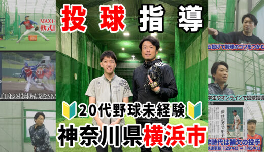 【グイーン横浜】野球未経験の20代に投球指導！神奈川県横浜市